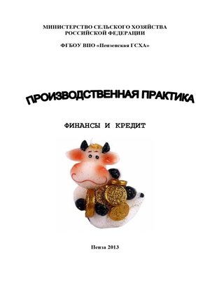 cover image of Производственная практика. Финансы и кредит